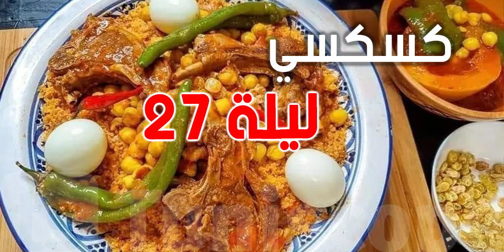 3 حاجات تخليك تعرف ''كسكسي التوانسة'' ليلة 27